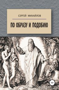 Обложка книги По образу и подобию
