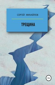 Обложка книги Трещина
