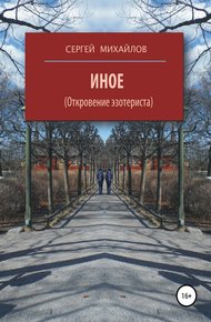 Обложка книги Иное (Откровение эзотериста)
