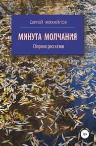 Обложка книги Минута молчания. Сборник рассказов