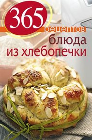 Обложка книги 365 рецептов. Блюда из хлебопечки