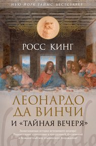 Обложка книги Леонардо да Винчи и «Тайная вечеря»