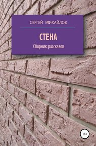 Обложка книги Стена. Сборник рассказов