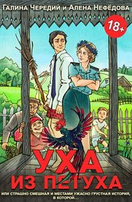 Обложка книги Уха из петуха