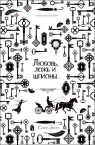 Обложка книги Любовь, ложь и шпионы (ЛП)