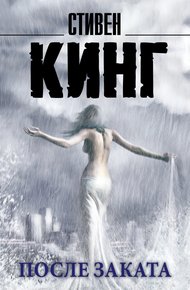 Обложка книги После заката