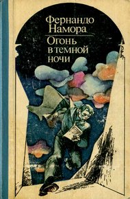 Обложка книги Огонь в темной ночи