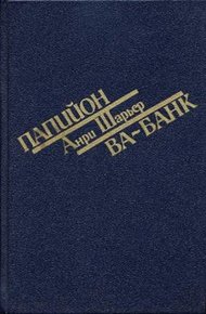 Обложка книги Папийон