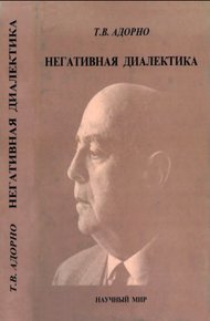 Обложка книги Негативная диалектика
