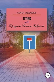 Обложка книги Тупик, или Праздник Святого Габриэля
