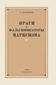 Обложка книги Враги и фальсификаторы марксизма