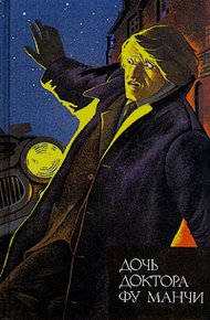 Обложка книги Дочь доктора Фу Манчи. Невеста доктора Фу Манчи. Глаза доктора Фу Манчи