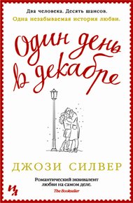 Обложка книги Один день в декабре