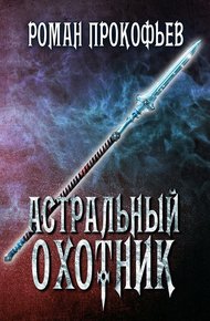 Обложка книги Астральный Охотник