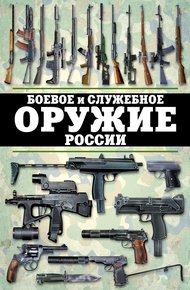 Обложка книги Боевое и служебное оружие России