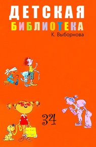 Обложка книги Детская библиотека. Том 34