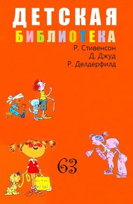 Обложка книги Детская библиотека. Том 63
