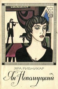 Обложка книги Ян Непомуцкий