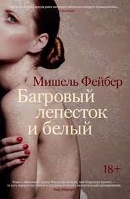 Обложка книги Багровый лепесток и белый