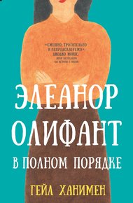 Обложка книги Элеанор Олифант в полном порядке