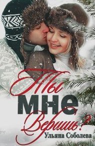 Обложка книги Ты мне веришь?