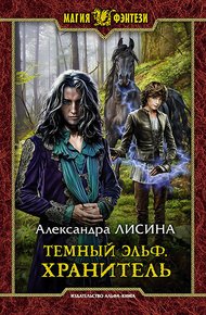 Обложка книги Хранитель