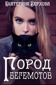 Обложка книги Город Бегемотов