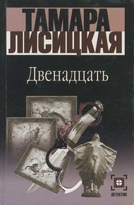Обложка книги Двенадцать
