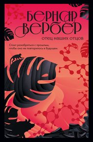 Обложка книги Отец наших отцов