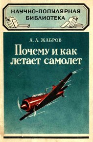 Обложка книги Почему и как летает самолет