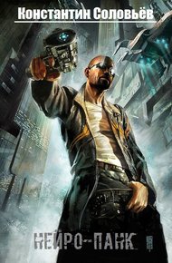 Обложка книги Нейро-панк (СИ)