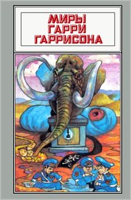 Обложка книги Миры Гарри Гаррисона. Том 02