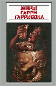 Обложка книги Миры Гарри Гаррисона. Том 16