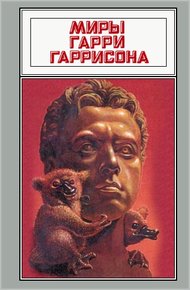 Обложка книги Миры Гарри Гаррисона. Том 17