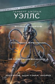 Обложка книги Война миров. Машина времени. Человек-невидимка. Остров доктора Моро