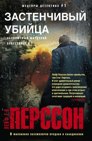 Обложка книги Застенчивый убийца