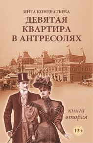 Обложка книги Девятая квартира в антресолях - 2