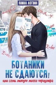 Обложка книги Ботаники не сдаются