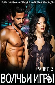 Обложка книги Волчьи игры. Раунд 2