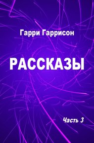 Обложка книги Рассказы. Часть 3
