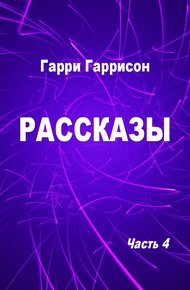 Обложка книги Рассказы. Часть 4