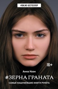 Обложка книги Зерна граната