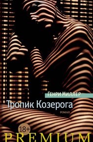 Обложка книги Тропик Козерога