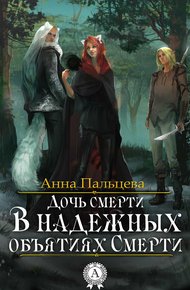 Обложка книги В надежных объятиях Смерти