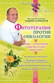 Обложка книги Фитотерапия против онкологии