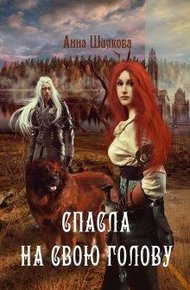 Обложка книги Спасла на свою голову