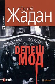 Обложка книги Депеш Мод