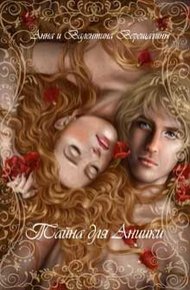 Обложка книги Тайна для Аниики