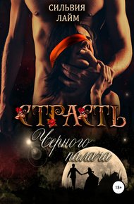 Обложка книги Страсть Черного Палача