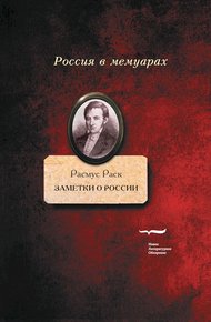 Обложка книги Заметки о России